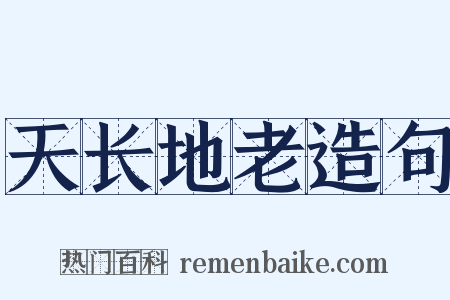 天长地老造句是什么意思的图片